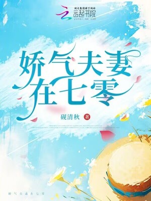 娇气夫妻在七零